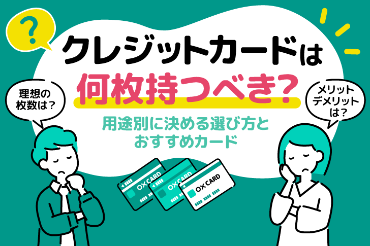 クレジットカードは何枚持つべき？用途別に決める選び方とおすすめカード