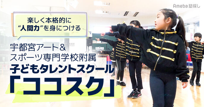 宇都宮アート&スポーツ専門学校が手掛ける子どもタレントスクール「ココスク」を徹底解剖！の画像