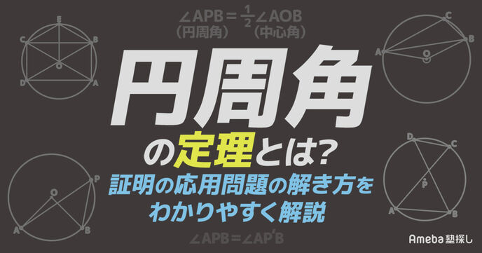 【中3数学】円周角の定理とは？重要ポイントや証明問題の解き方をわかりやすく解説！の画像