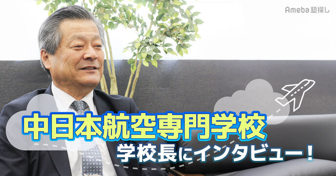 航空技術者を養成する「中日本航空専門学校」とは？11年連続内定率100％の秘密を学校長に聞いてみたの画像