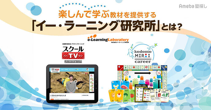 楽しんで学ぶ教材を提供する「イー・ラーニング研究所」とは？子ども向け教材について聞いてみた！の画像