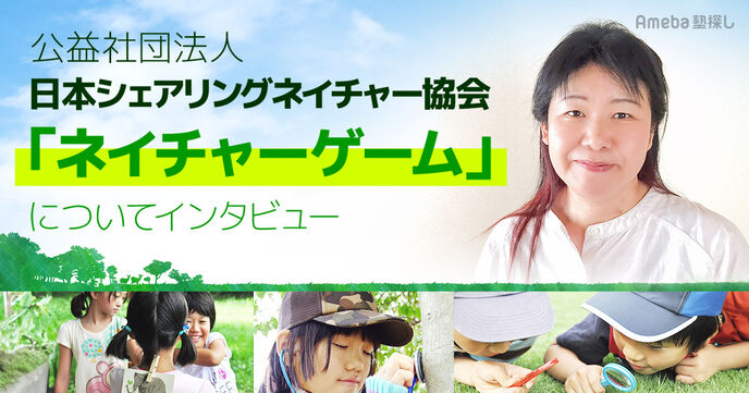 「公益社団法人 日本シェアリングネイチャー協会」のネイチャーゲームとは？五感を使った自然体験の画像