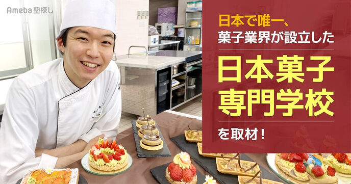 日本で唯一の菓子業界が設立した「日本菓子専門学校」を取材！プロフェッショナルの育成の秘訣とはの画像