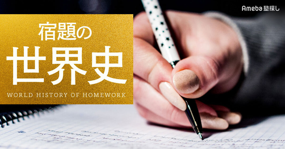宿題は世界にどのように広がっていったのか。学校では教わらない「宿題 