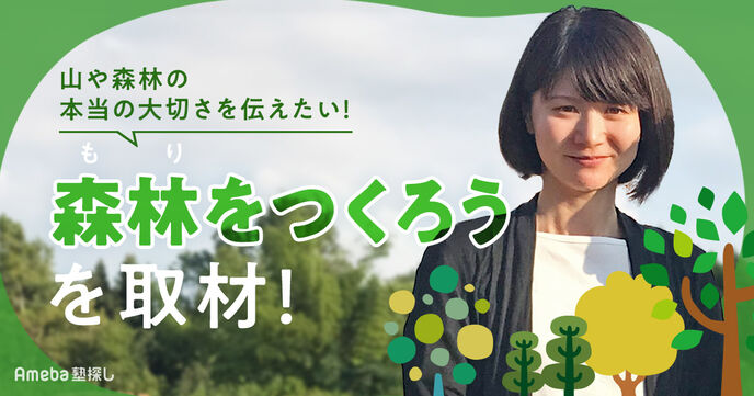 NPO法人「森林をつくろう」に豊かな心を育む自然体験や活動内容について聞いてみた！の画像