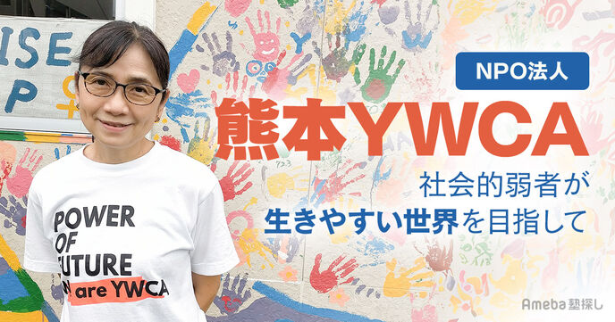活動を始めて50年以上「NPO法人熊本YWCA」を取材！すべての人が生きやすい世界を作るためにの画像