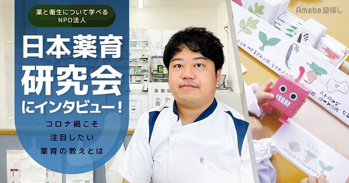 薬と衛生について学べるNPO法人「日本薬育研究会」にインタビュー！コロナ禍こそ注目したい薬育の教えとはの画像