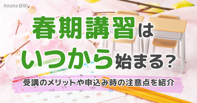 春期講習はいつから始まる？参加するメリットや申し込み時の注意点も紹介の画像