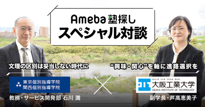 文系・理系を超えて学ぶ時代へ　進路選択は“興味・関心”を軸に【Ameba塾探し スペシャル対談】の画像