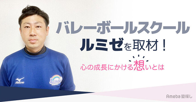 「バレーボールスクール ルミゼ」を取材！心の成長にかける想いとはの画像