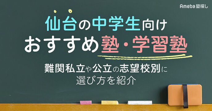 仙台の中学生向け塾・学習塾おすすめ38選！難関私立や公立の志望校別に選び方を紹介の画像