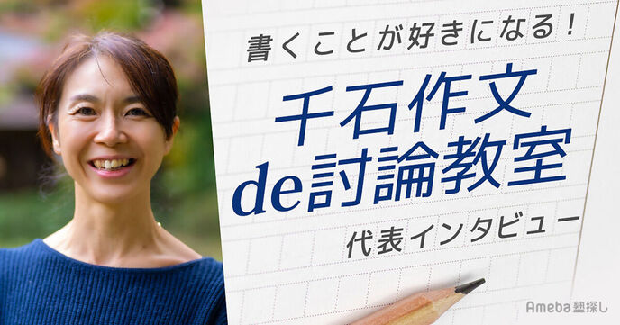 「千石作文de討論教室」で作文が好きになる！自己理解や他者理解につながる指導内容とはの画像