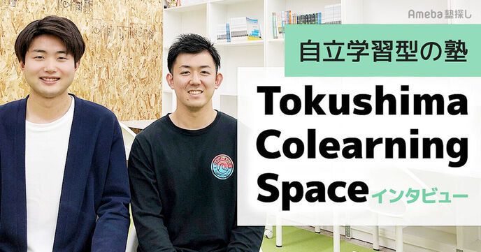 「Tokushima Colearning Space」は現役大学生が指導する自立学習型の塾！の画像
