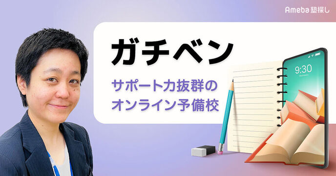 プロ講師・プロコーチと志望校を目指せる「ガチベン」！サポート力抜群のオンライン予備校とは？の画像