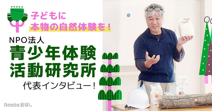 NPO法人「青少年体験活動研究所」子どもに本物の自然体験を！活動内容について聞いてみたの画像
