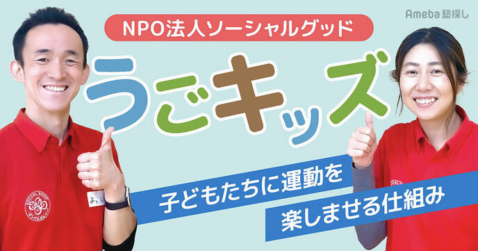 NPO法人ソーシャルグッド「うごキッズ」を取材！子どもたちに運動を楽しませる仕組みに迫るの画像