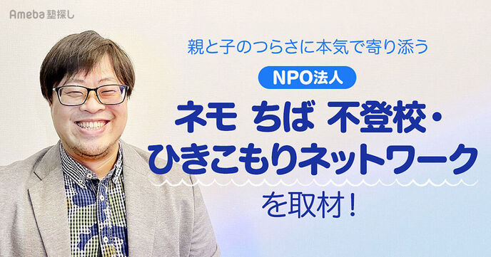 NPO法人「ネモ ちば 不登校・ひきこもりネットワーク」の親と子のつらさに本気で寄り添う活動とはの画像