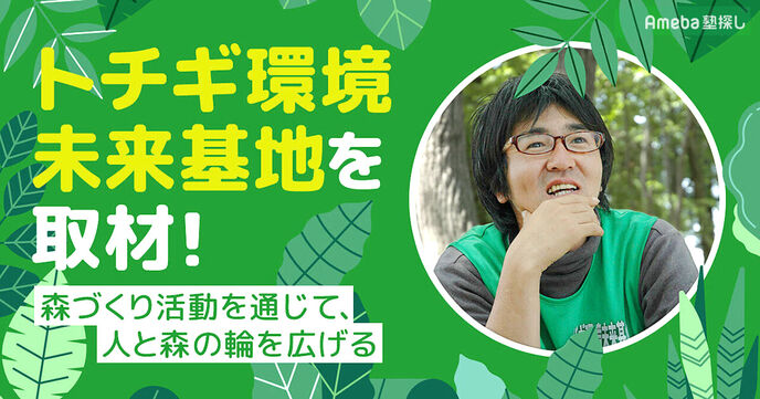 「トチギ環境未来基地」を取材！“若者による地域の森を守る”活動とは？の画像