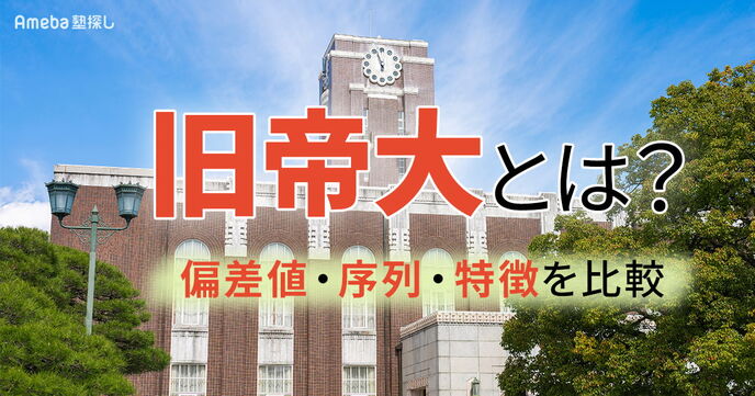 旧帝大とは？偏差値ランキング・序列・特徴を比較！早慶やMARCHとの違いも解説の画像