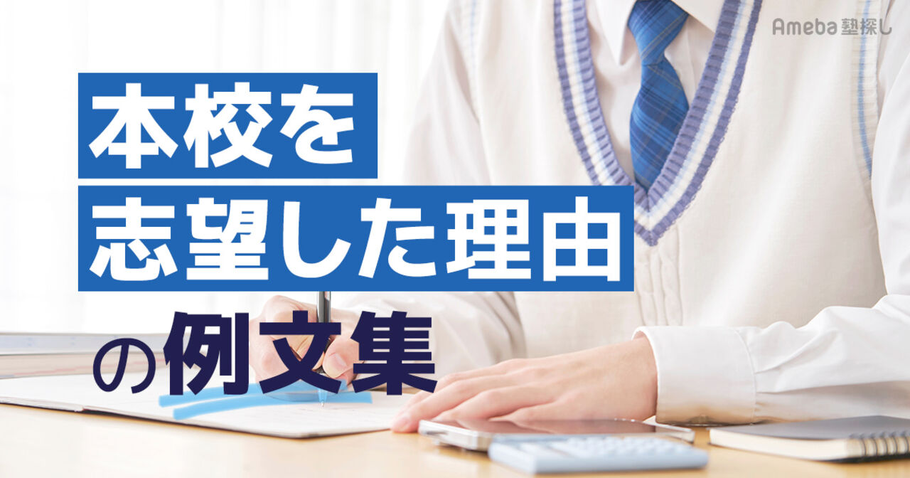本校を志望した理由の例文集｜高校・専門・大学別の書き方と面接で合格を勝ち取るコツの画像