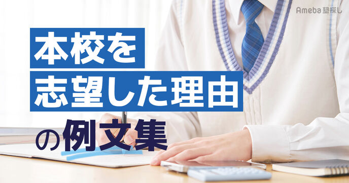 本校を志望した理由の例文集｜高校・専門・大学別の書き方と面接で合格を勝ち取るコツの画像