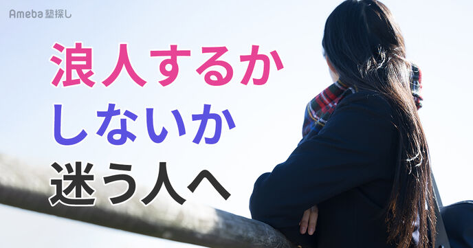 浪人するかしないか迷う人へ｜判断基準やメリット・デメリット、後悔しない選び方を解説の画像