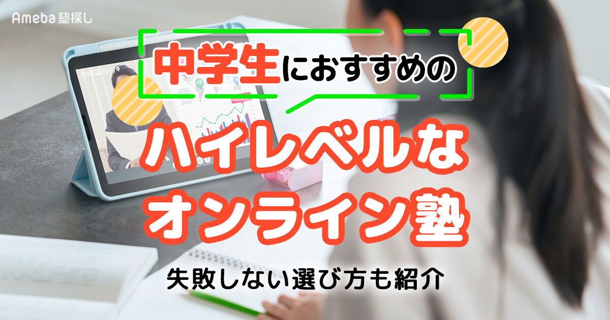 中学生向けハイレベルなオンライン塾おすすめ13選｜失敗しない選び方も 