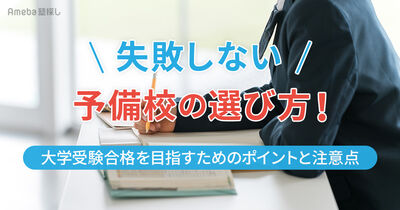 失敗しない予備校の選び方！大学受験合格を目指すためのポイントと注意点を解説