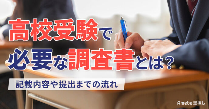 高校受験で必要な調査書とは？記載内容・もらい方から提出までの流れを解説の画像