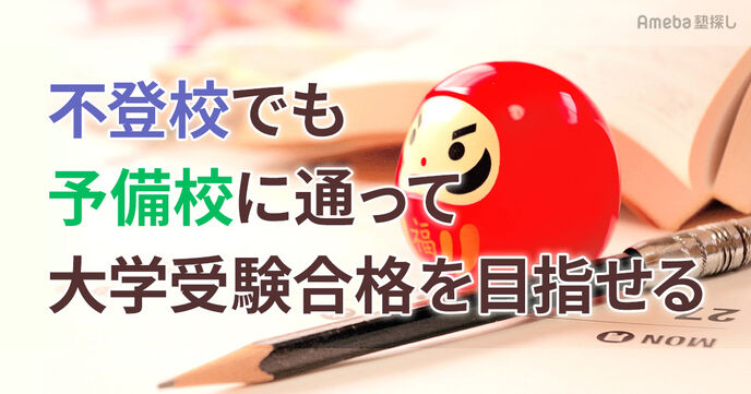 不登校でも予備校に通って大学受験合格を目指せる！メリット・デメリットとおすすめ予備校の画像