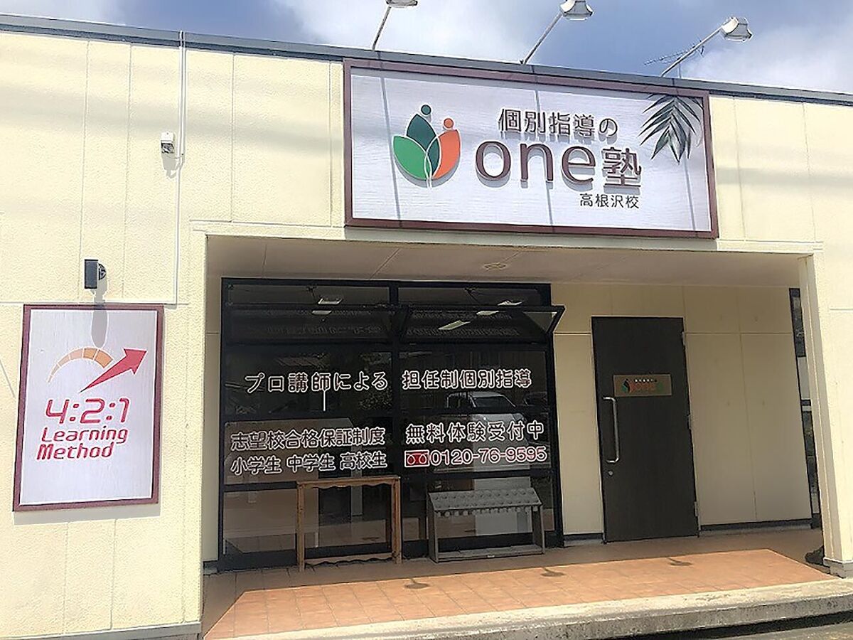 「個別指導のone塾」外観画像