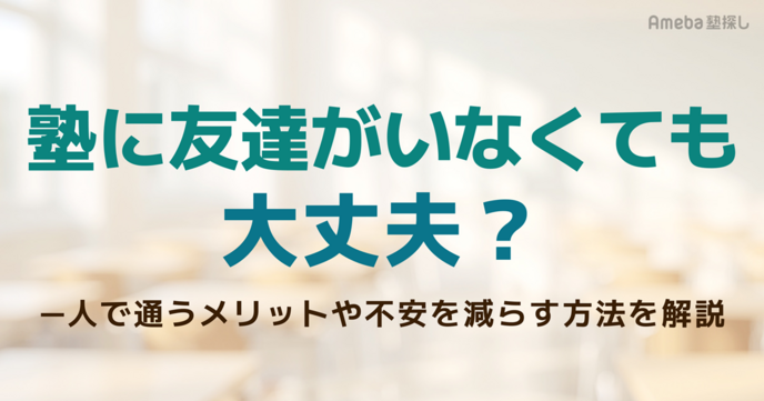 塾に友達がいなくても大丈夫？一人で通うメリットや不安を減らす方法を解説の画像