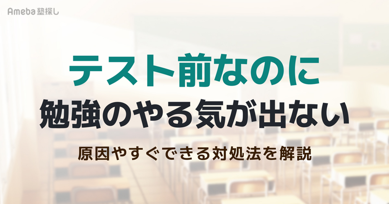 テスト前なのに勉強のやる気が出ないのはなぜ？原因やすぐできる対処法を解説の画像