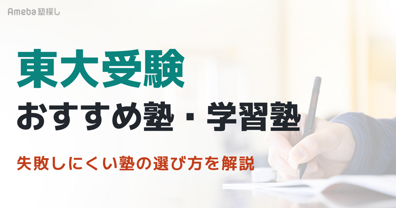 東大受験におすすめの塾ランキング！選び方を解説【2027年度】の画像