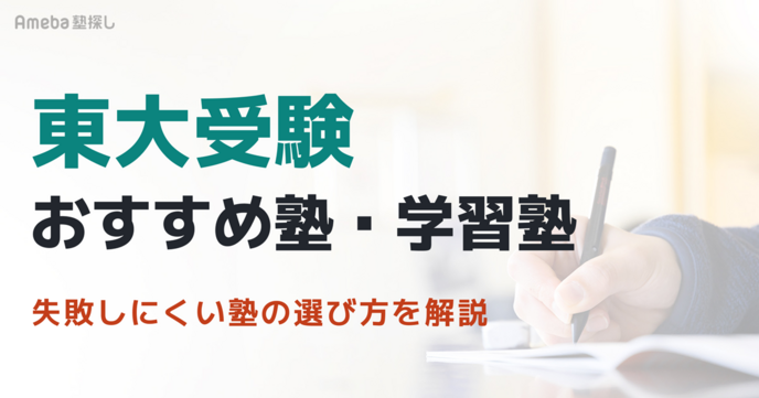 東大受験におすすめの塾ランキング！選び方を解説【2027年度】の画像