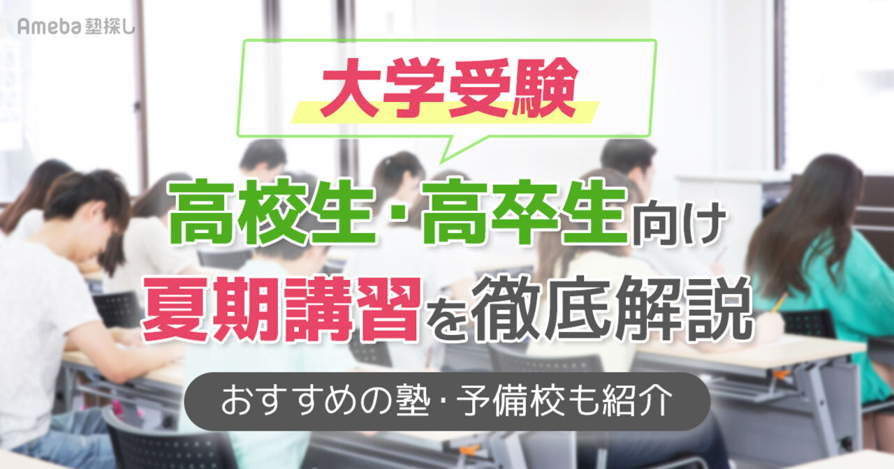 大学受験の夏期講習おすすめ塾！費用相場や無料の東進なども紹介の画像