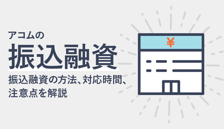 アコムで銀行振込による返済・借入を行う方法！対応時間や反映が遅い理由、手数料を解説