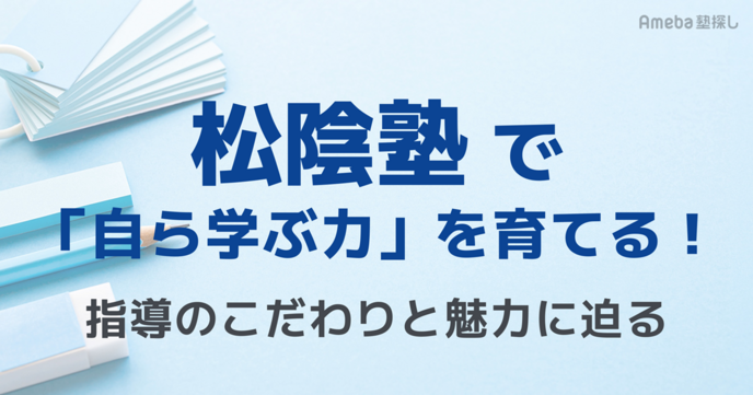 松陰塾で「自ら学ぶ力」を育てる！指導のこだわりと魅力に迫るの画像