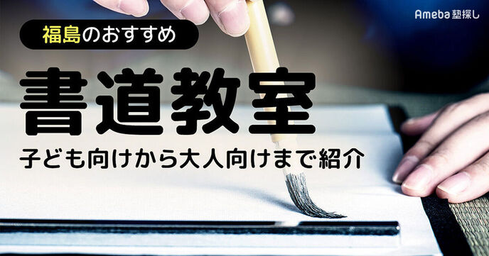 福島の書道教室おすすめ19選【2025年】子ども向けから大人向けまで紹介の画像