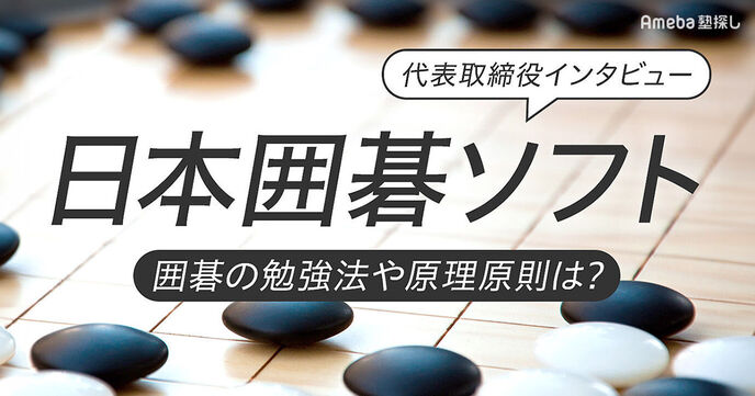 「日本囲碁ソフト」代表取締役インタビュー！囲碁の勉強法や原理原則について聞いてみたの画像