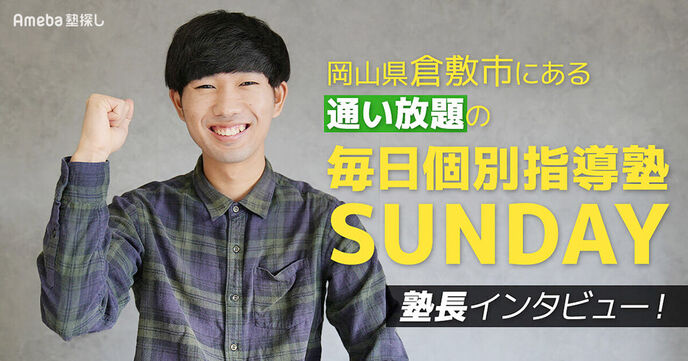 「毎日個別指導塾SUNDAY」通い放題&低料金で効率的に学力アップを目指す！の画像