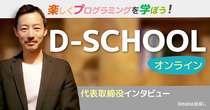 「D-SCHOOLオンライン」で楽しくプログラミングを学ぼう！身につく3つの力とは？の画像