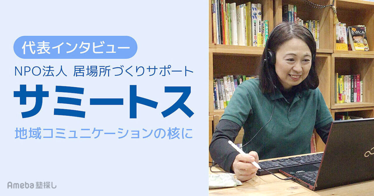 「NPO法人 居場所づくりサポートsamiitosu」の学習支援の内容とは？取り組みについて聞いてみたの画像