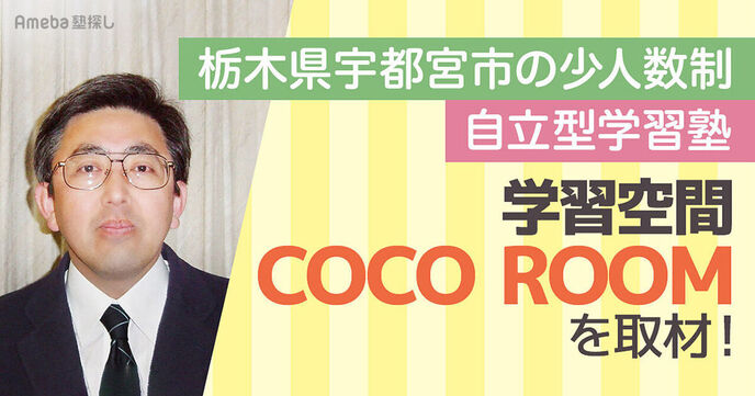 「学習空間COCO ROOM」は個々の課題に最適化したカリキュラムを作成！の画像