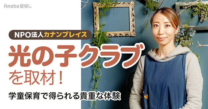 NPO法人カナンプレイス「光の子クラブ」を取材！学童保育で得られる貴重な体験とはの画像
