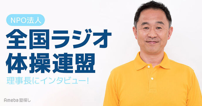 NPO法人「全国ラジオ体操連盟」を取材！1回わずか3分の究極の全身運動の魅力について聞いてみたの画像