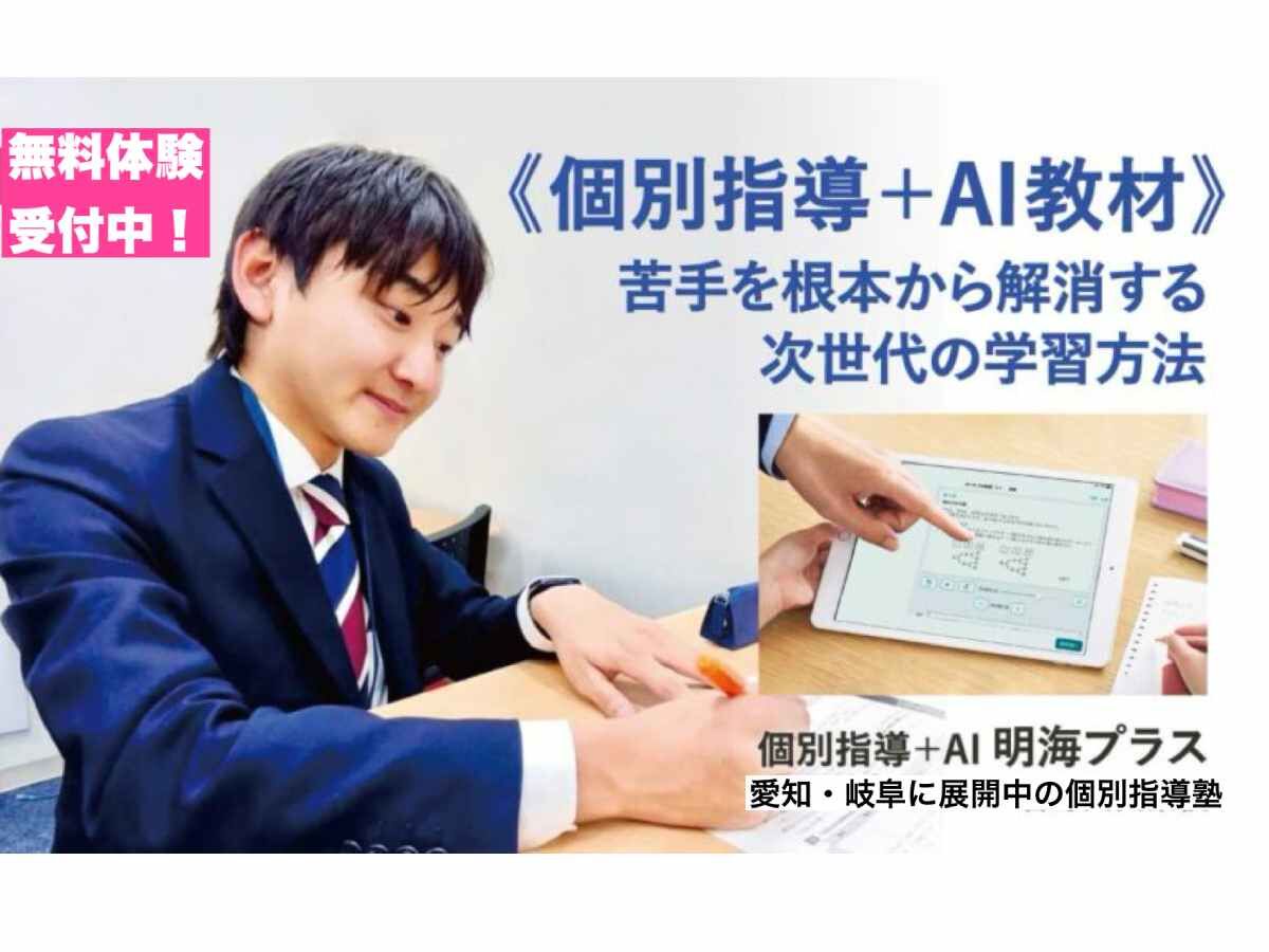 個別指導＋AI明海プラス