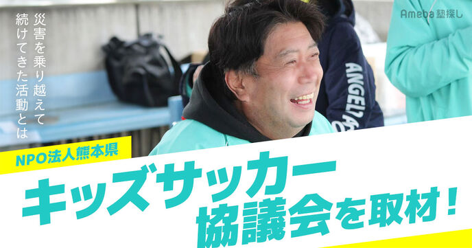30周年を迎えるNPO法人「熊本県キッズサッカー協議会」を取材！災害を乗り越えて続けてきた活動とはの画像