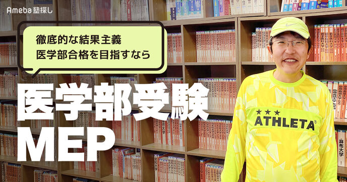 「医学部受験MEP」を取材！医学部合格を勝ち取るための効率的な学習スタイルとは？の画像