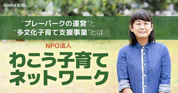 NPO法人「わこう子育てネットワーク」が取り組む“プレーパークの運営”と“多文化子育て支援事業”とはの画像